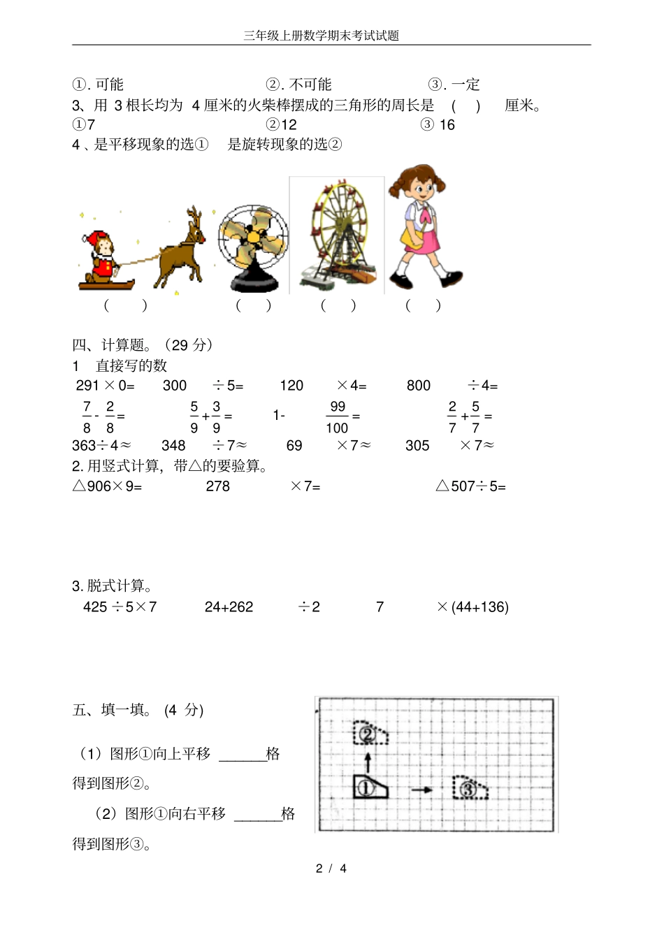 完整三年级上册数学期末考试试题_第2页