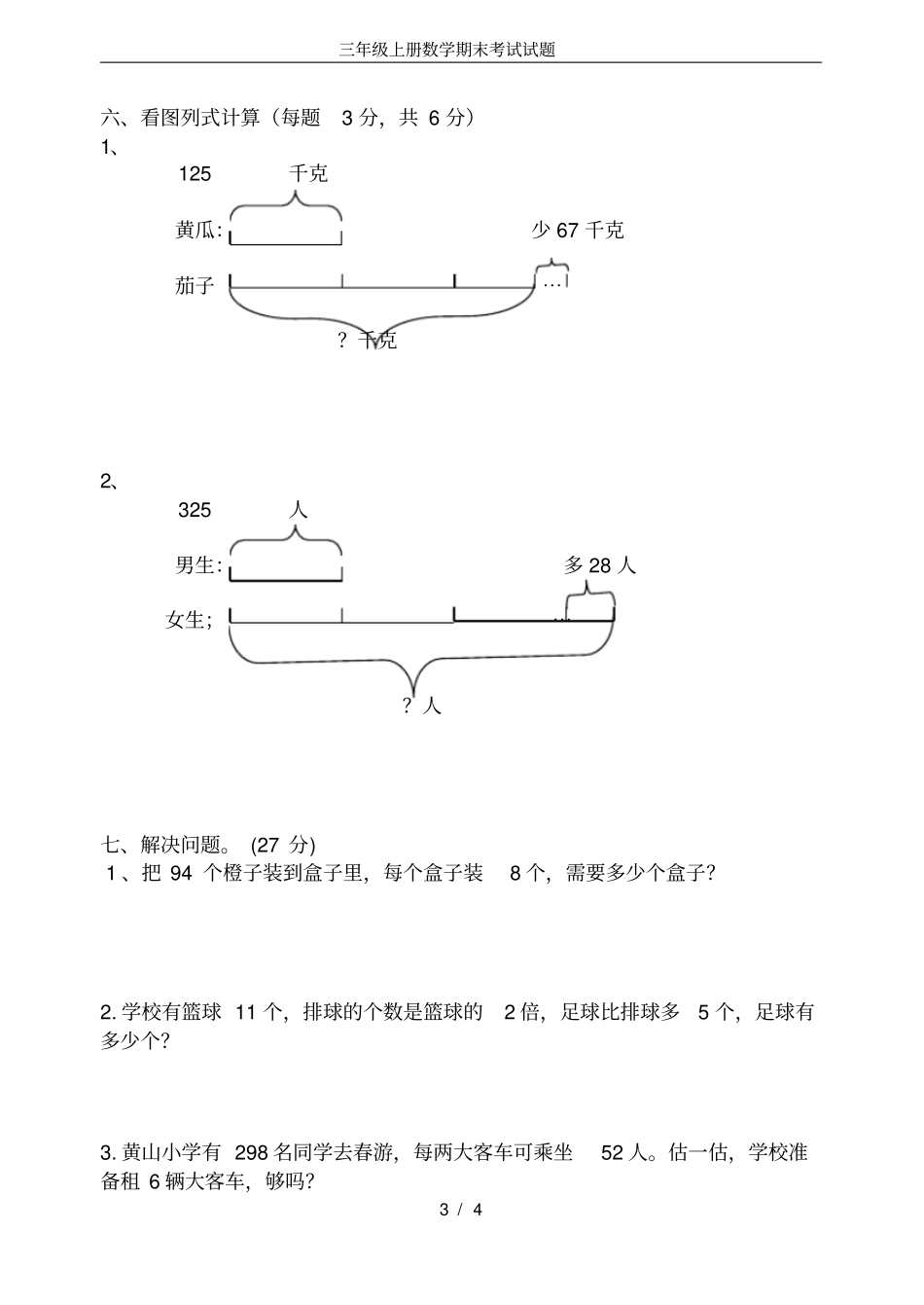 完整三年级上册数学期末考试试题_第3页