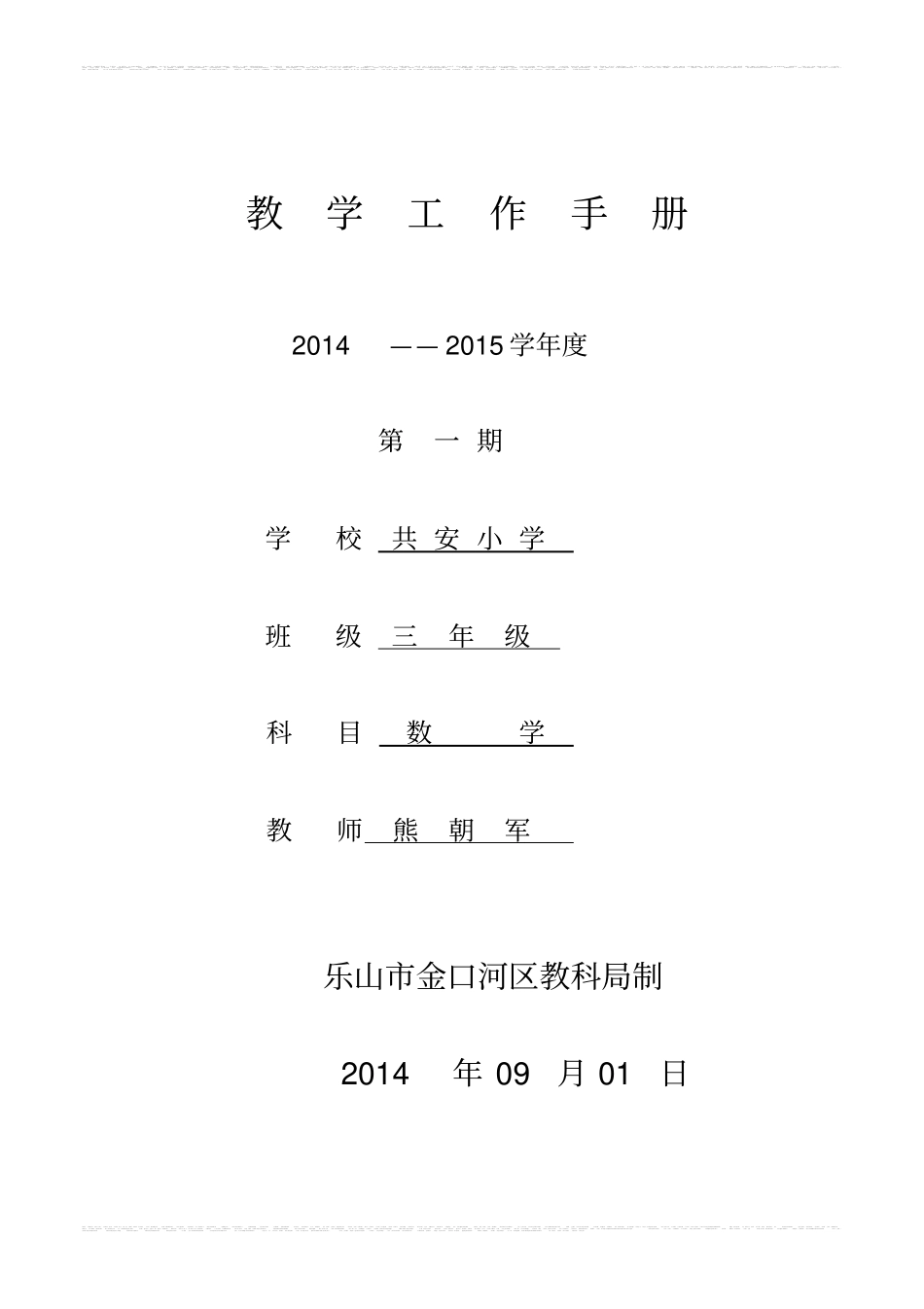 完整三年级上册数学教学工作手册_第1页