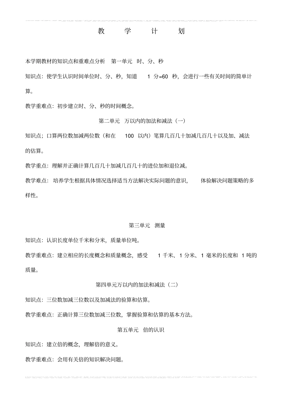 完整三年级上册数学教学工作手册_第3页