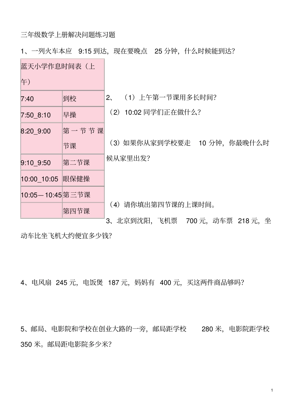 完整三年级上册数学解决问题100道_第1页