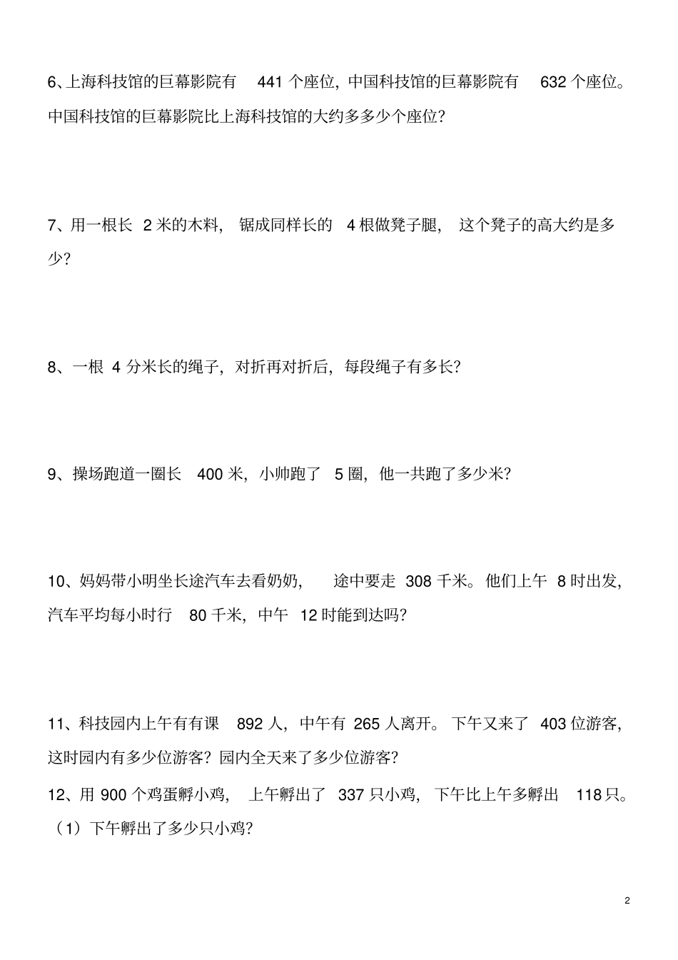 完整三年级上册数学解决问题100道_第2页