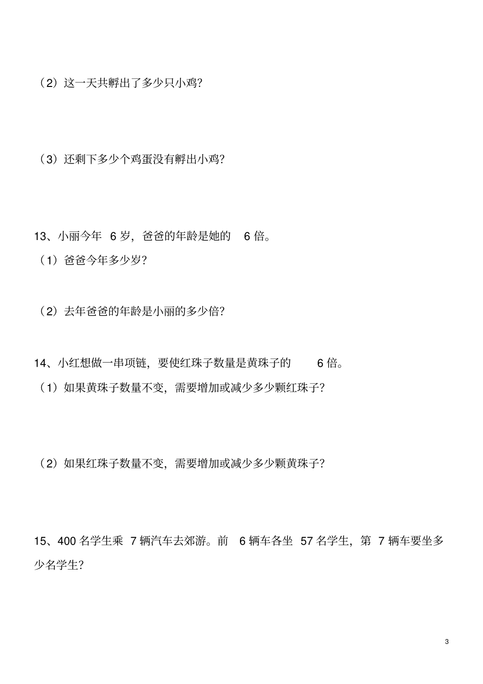完整三年级上册数学解决问题100道_第3页