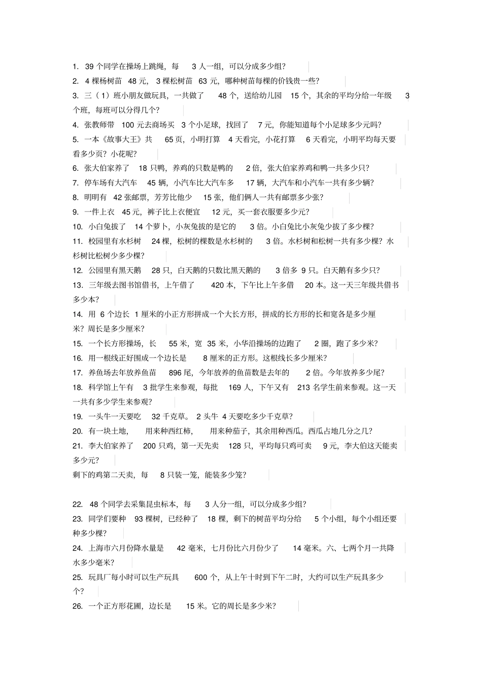 完整三年级上册数学应用题100道_第1页