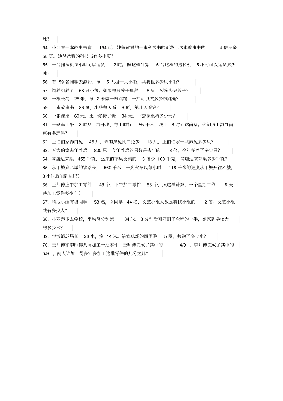 完整三年级上册数学应用题100道_第3页