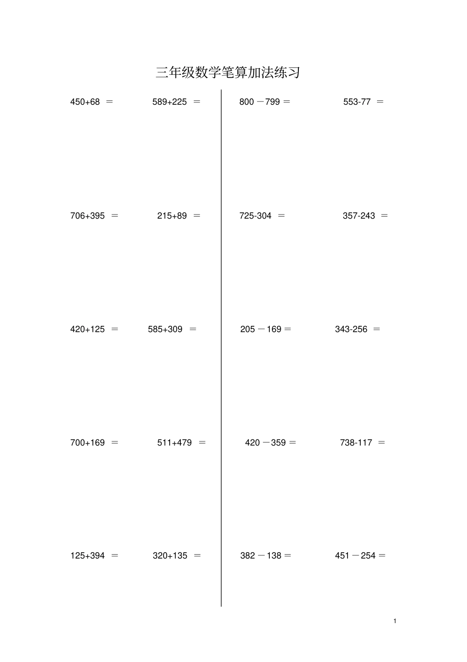 完整三年级上册笔算加减法竖式计算练习_第1页