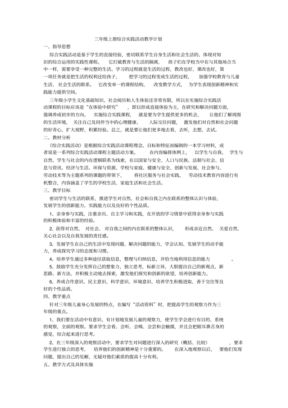 完整三年级上册综合实践活动教学计划_第1页