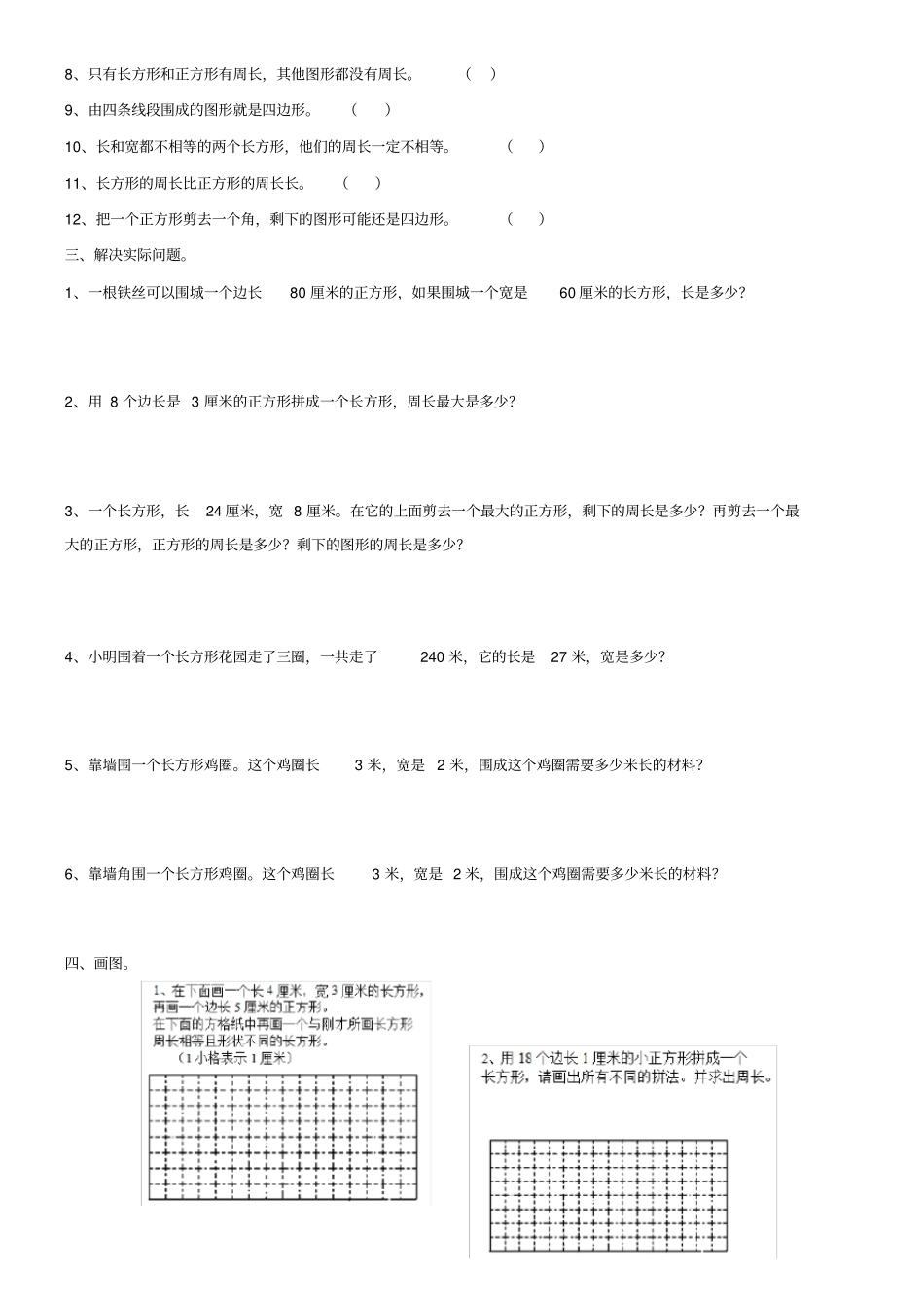 完整三年级上册长方形和正方形经典习题_第2页