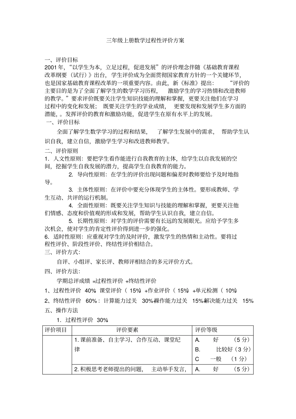 完整三年级上数学教学过程性评价方案_第1页