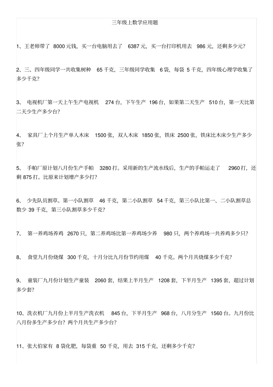 完整三年级上数学应用题及答案_第1页