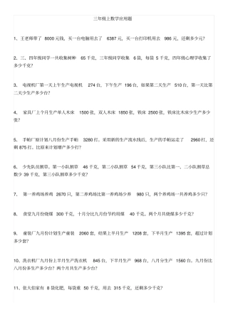 完整三年级上数学应用题及答案