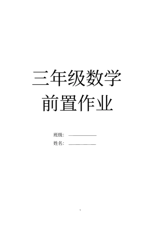 完整三年级上数学前置作业