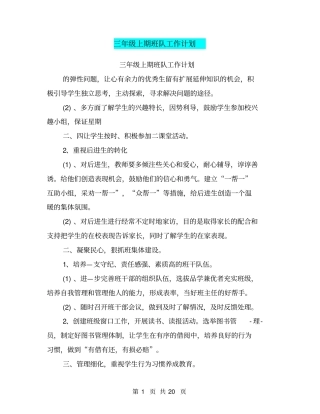 完整三年级上期班队工作计划
