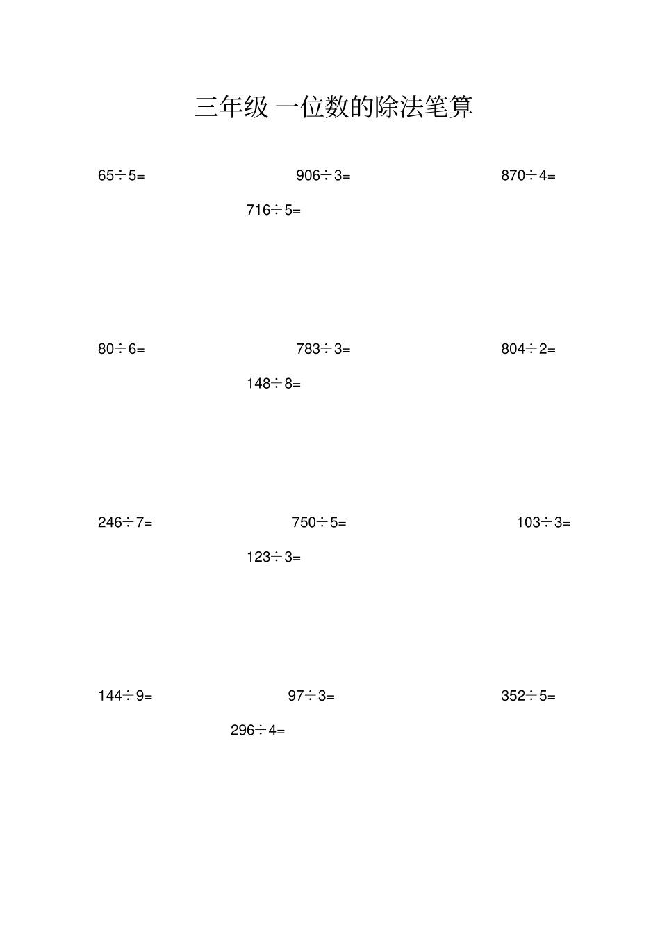 完整三年级下册一位数除法练习题_第1页