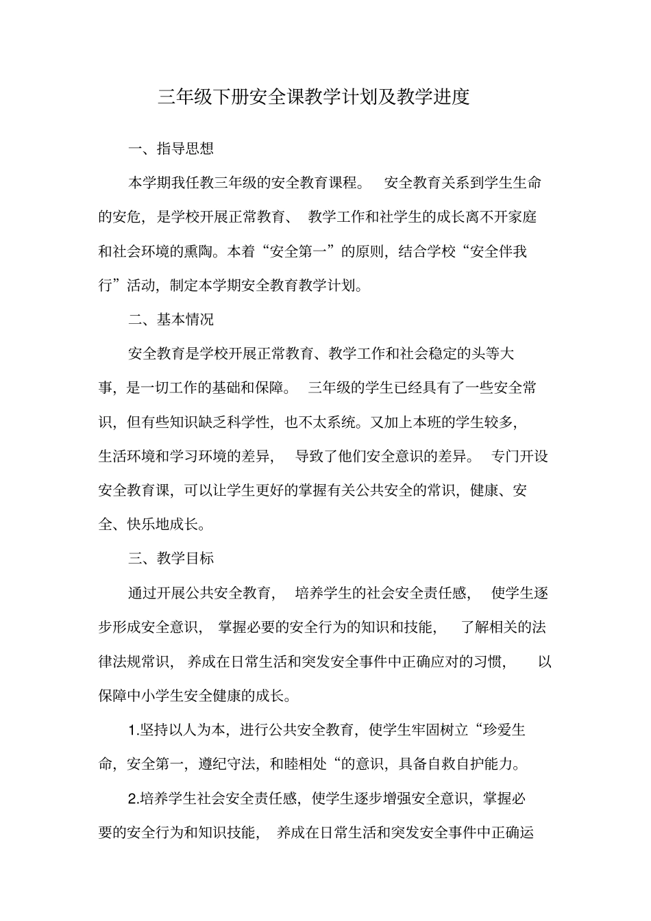 完整三年级下册安全课教学计划及教学进度_第1页