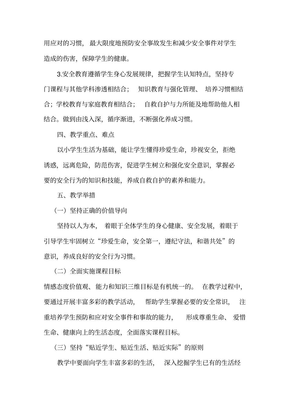 完整三年级下册安全课教学计划及教学进度_第2页