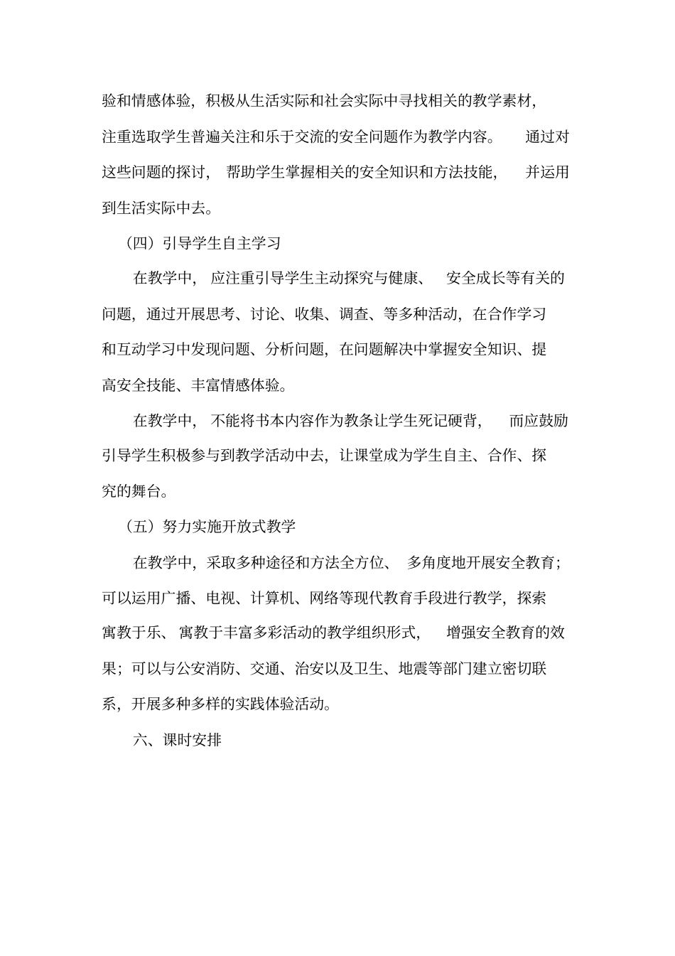 完整三年级下册安全课教学计划及教学进度_第3页