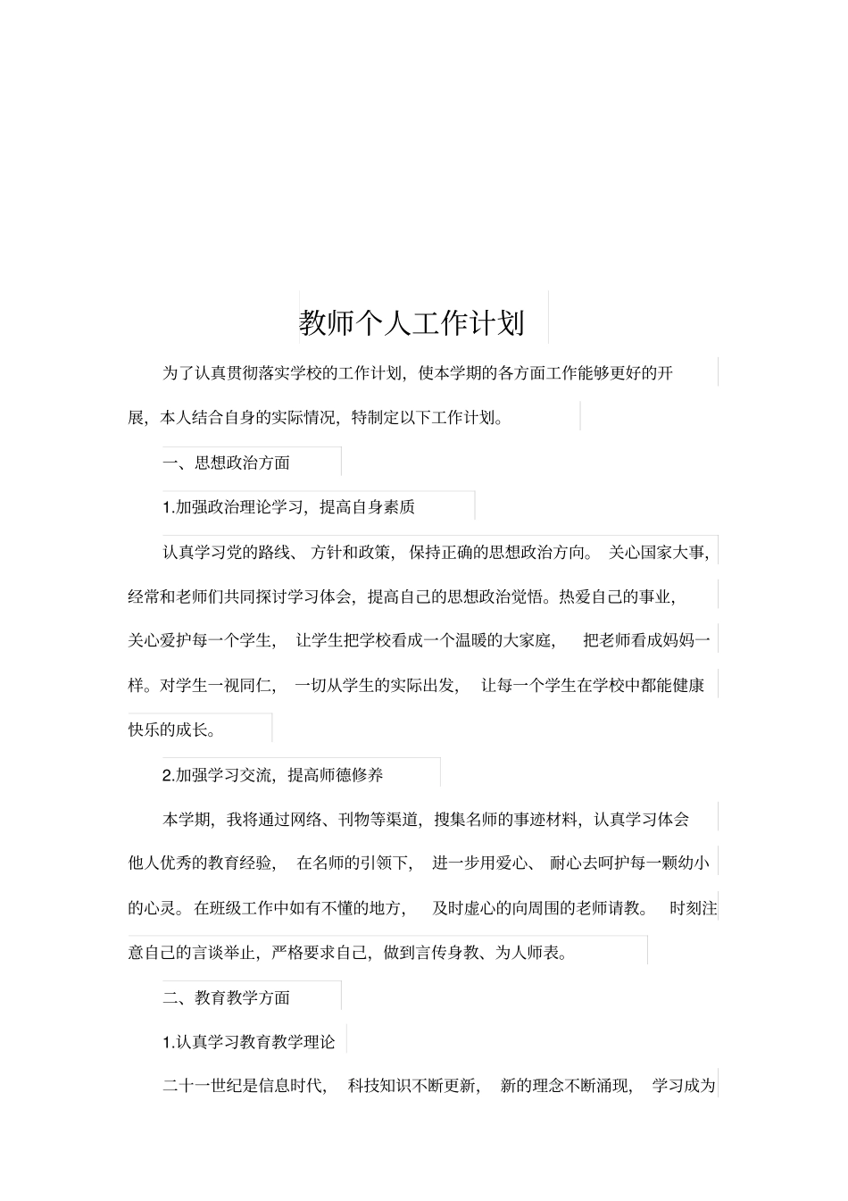 完整三年级下册小学教师个人工作计划_第3页