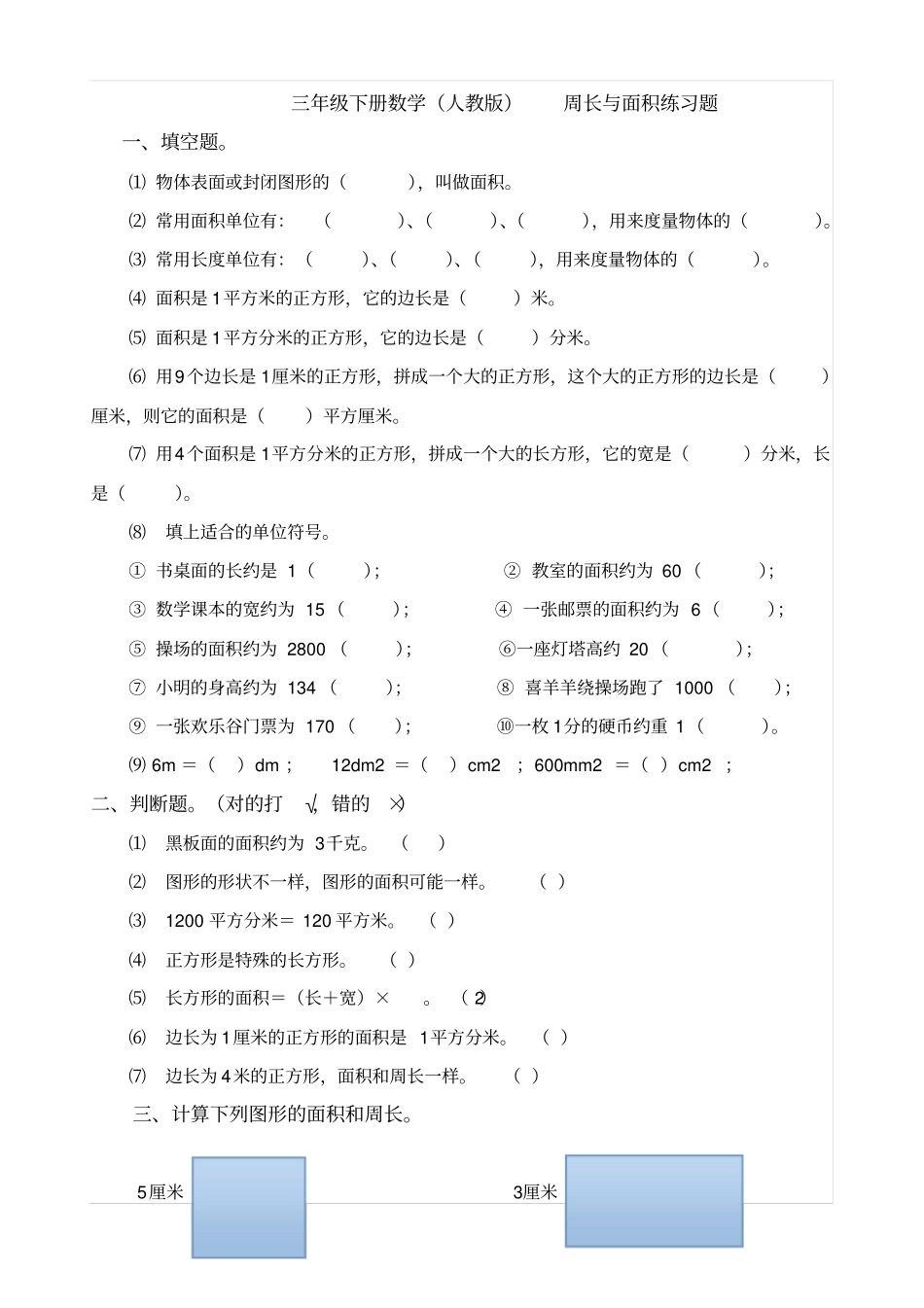 完整三年级下册数学人教版周长与面积练习题_第1页
