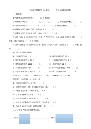 完整三年级下册数学人教版周长与面积练习题