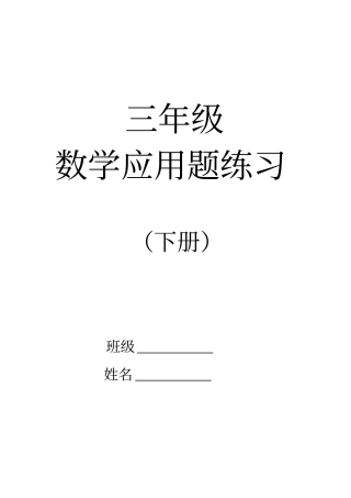 完整三年级下册应用题练习80题