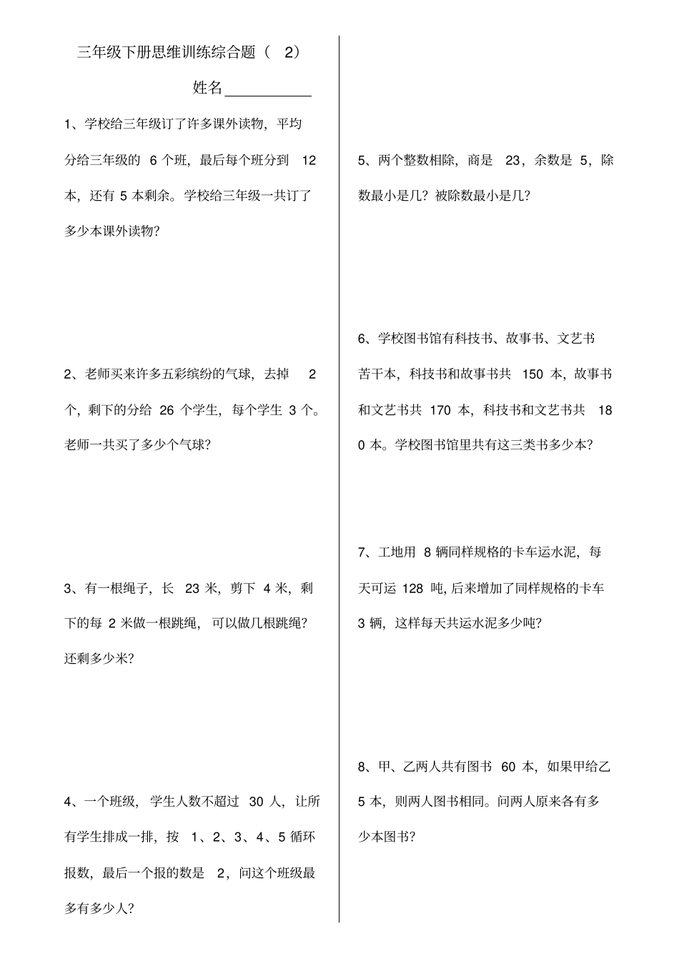 完整三年级下册思维题练习_第1页