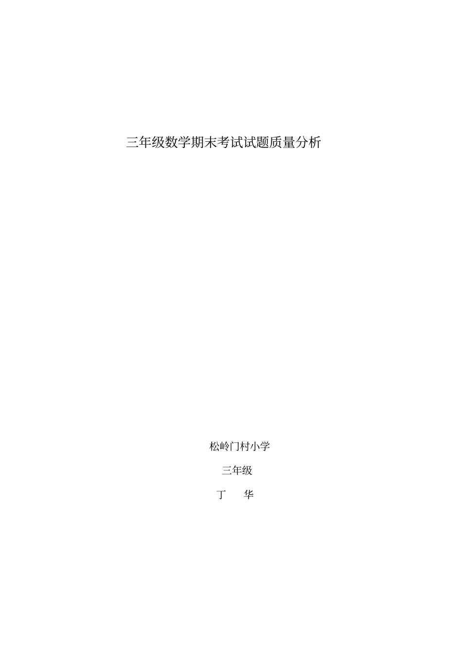 完整三年级下册数学期末考试质量分析_第3页