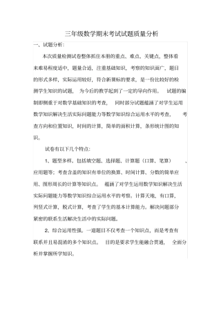 完整三年级下册数学期末考试质量分析