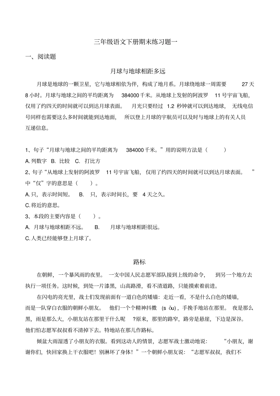 完整三年级下册语文选择题和非连续性文本阅读_第1页