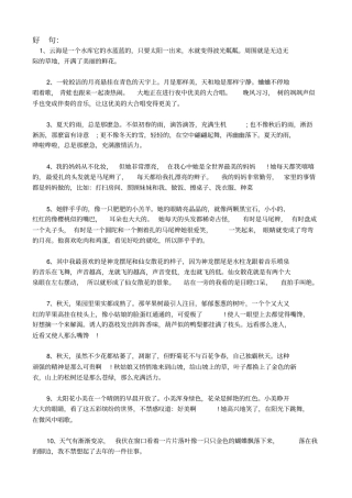 完整三年级作业好词好句好段摘抄大全,推荐文档