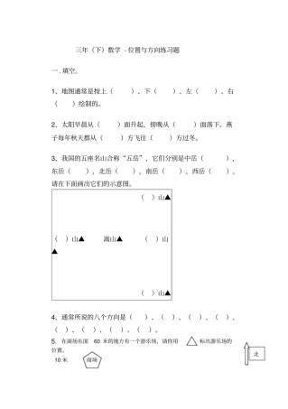 完整三年级位置与方向练习题3套习题