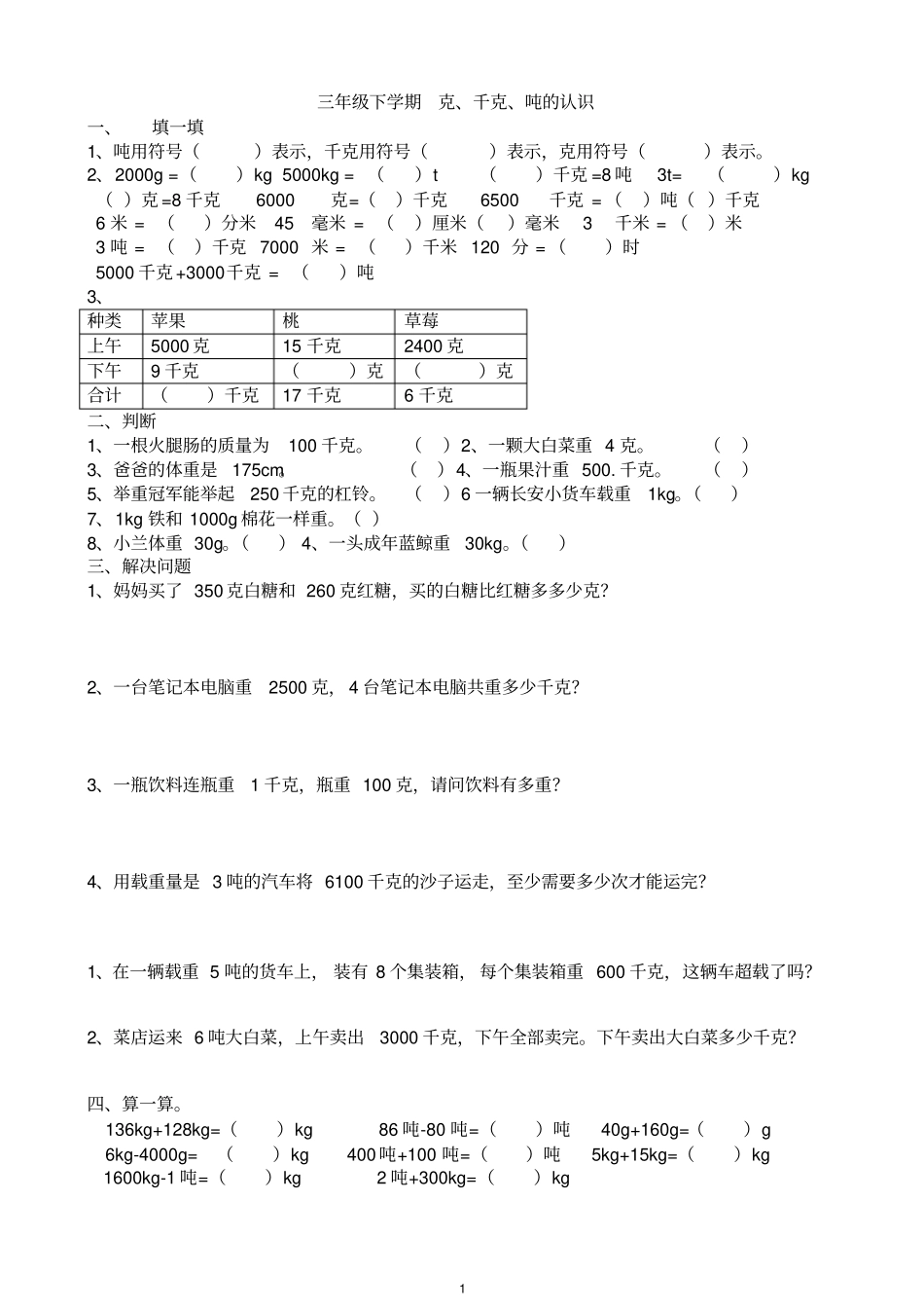 完整三年级克、千克、吨的认识练习题2_第1页
