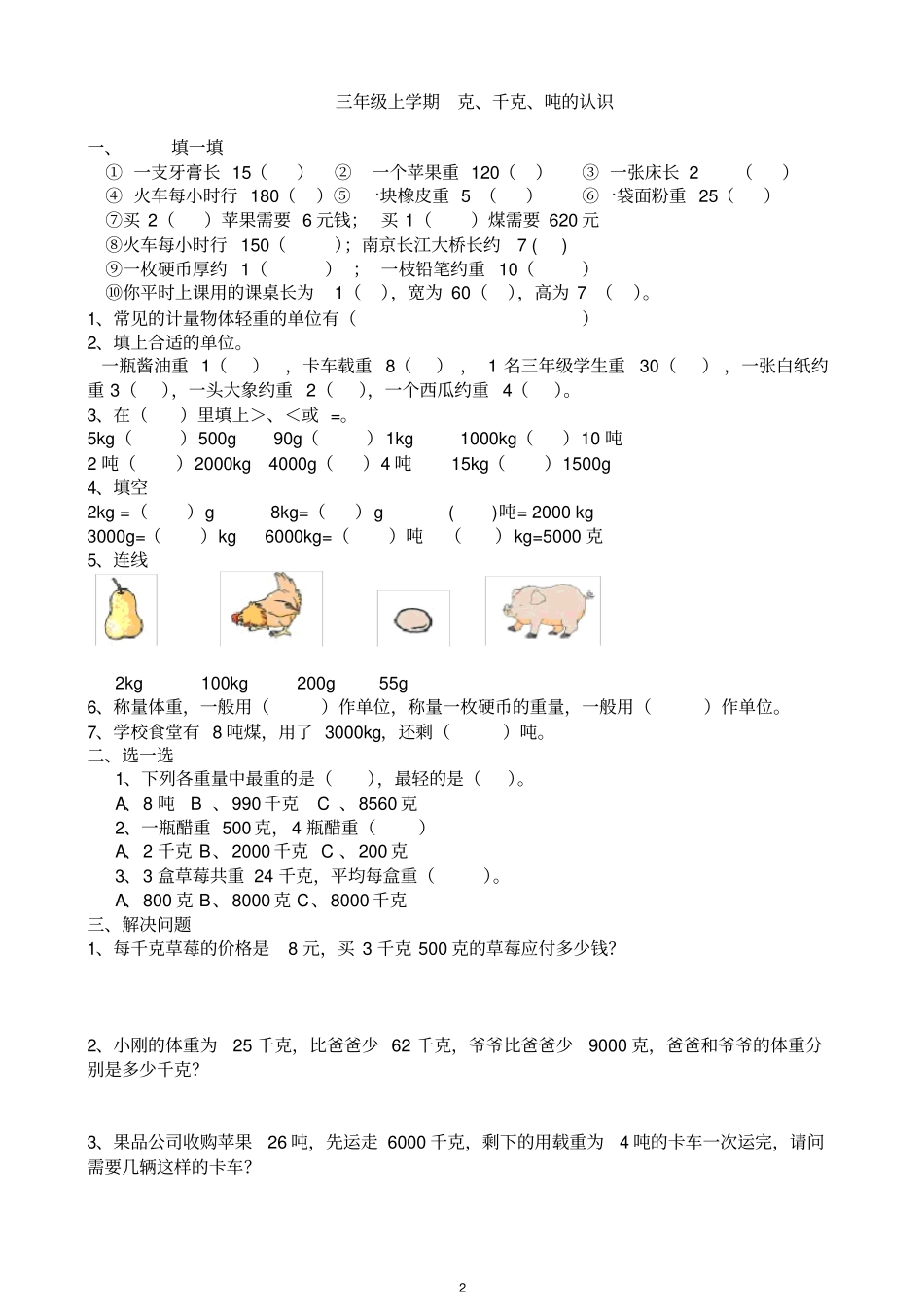 完整三年级克、千克、吨的认识练习题2_第2页