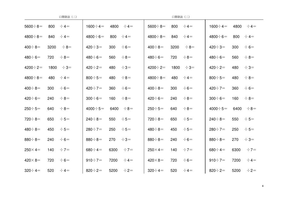 完整三年级乘除法口算练习题4_第2页
