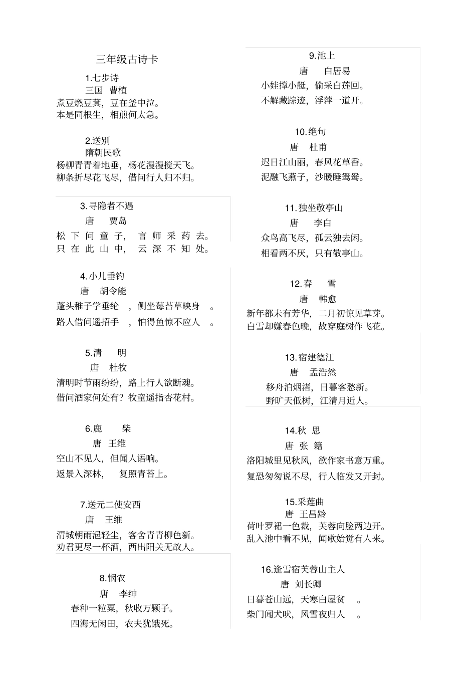 完整三年级古诗卡_第1页