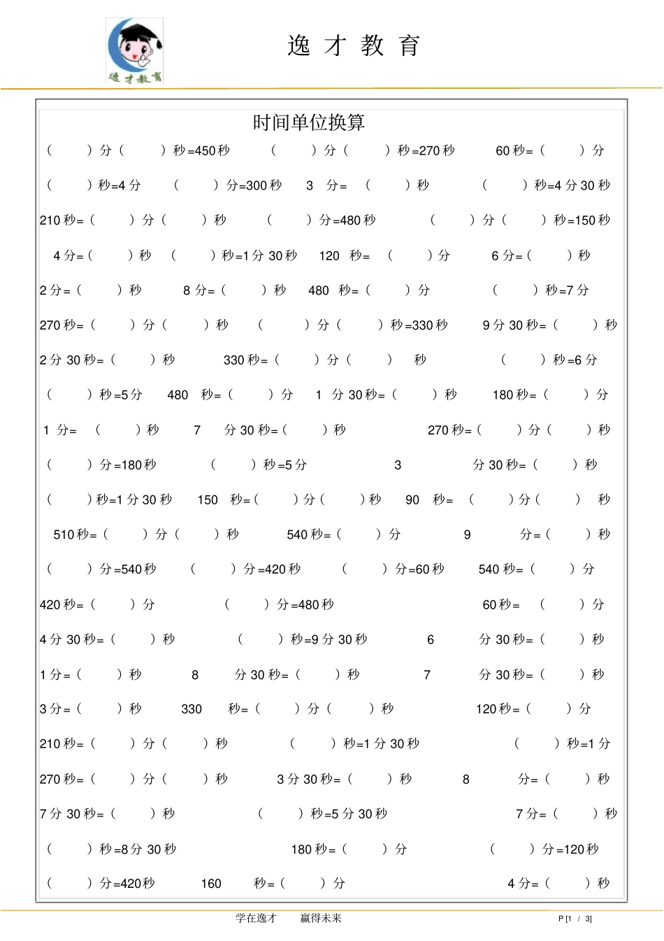完整三年级单位换算练习简洁版_第1页