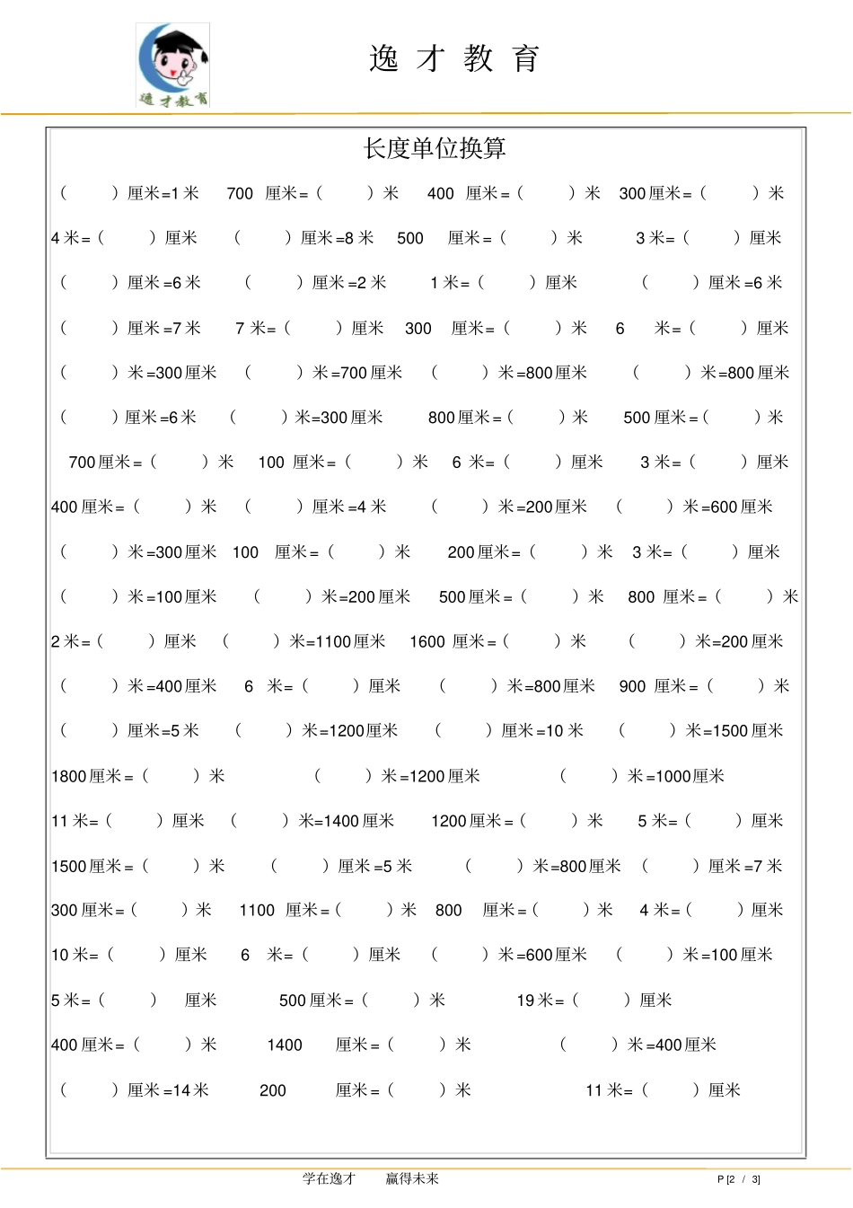 完整三年级单位换算练习简洁版_第2页