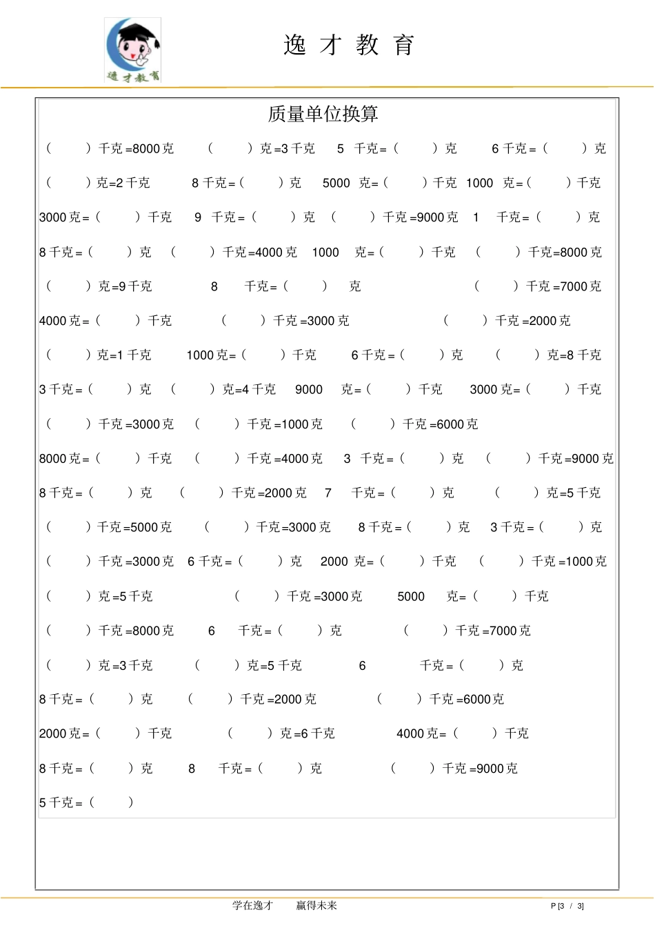 完整三年级单位换算练习简洁版_第3页