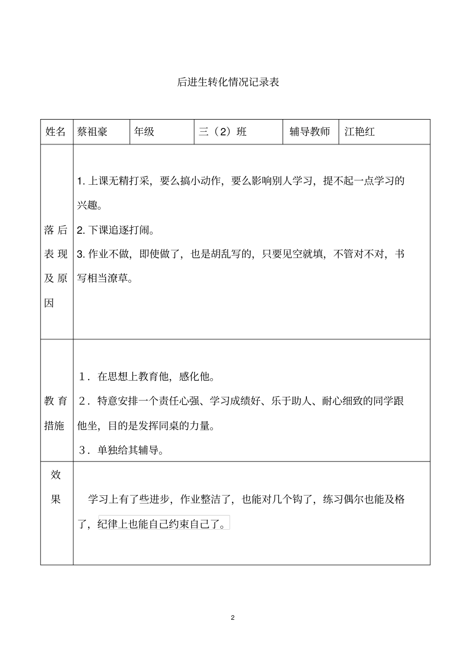 完整三年级后进生转化记录_第2页