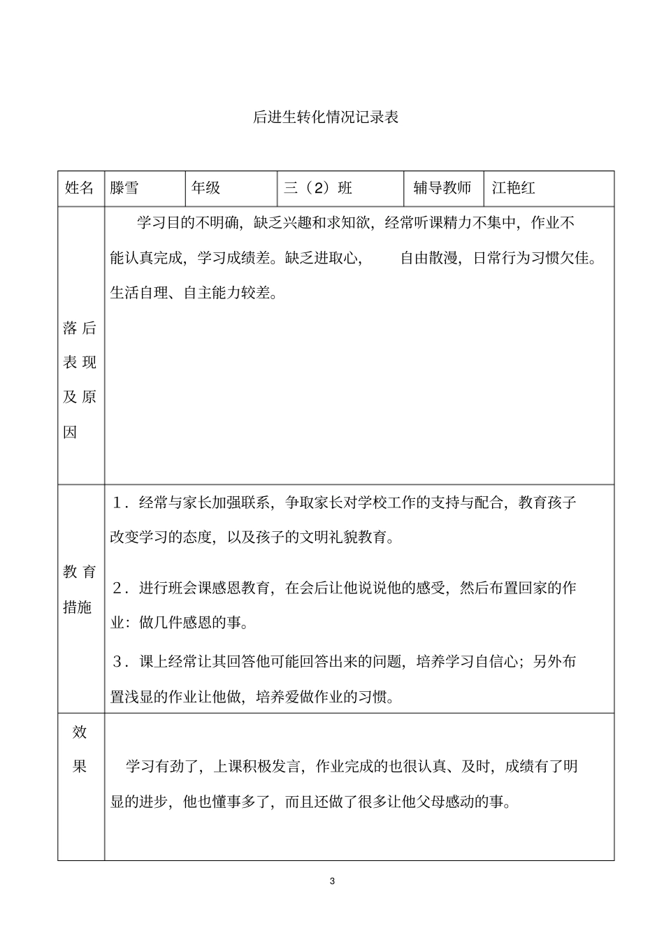 完整三年级后进生转化记录_第3页