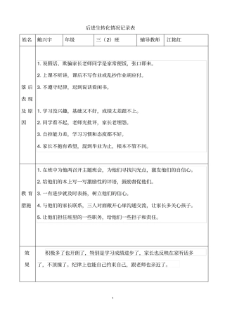 完整三年级后进生转化记录