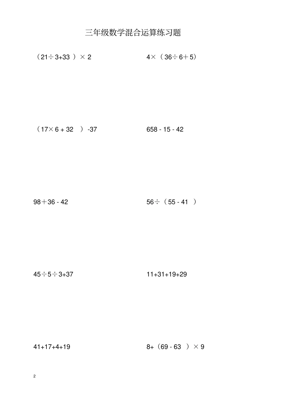 完整三年级四则混合运算题_第2页