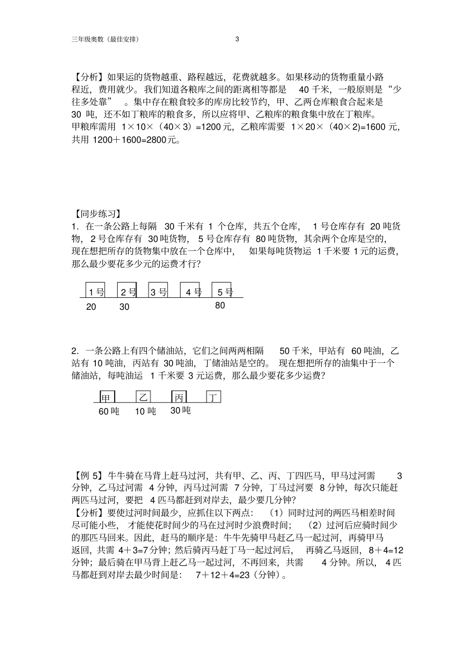 完整三年级奥数--最佳安排_第3页