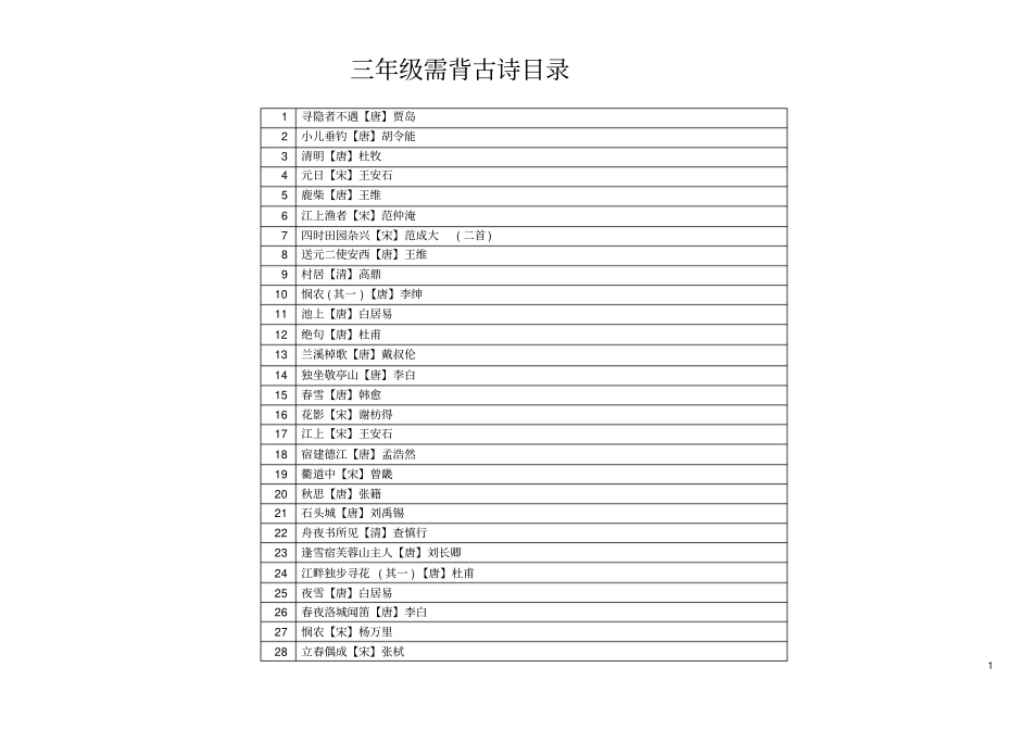 完整三年级古诗28首带拼音_第1页