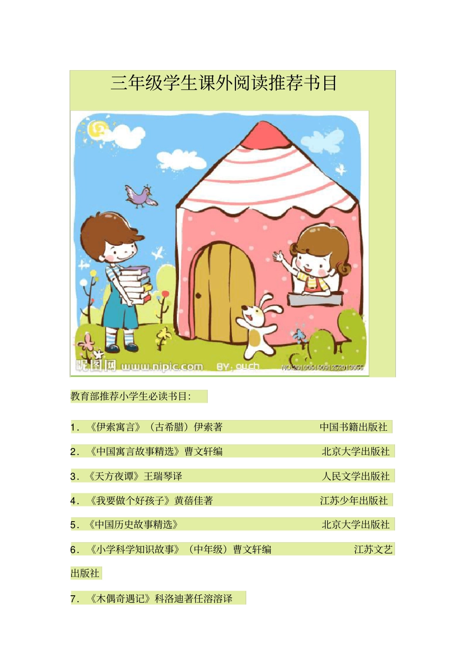 完整三年级学生课外阅读推荐书目_第1页