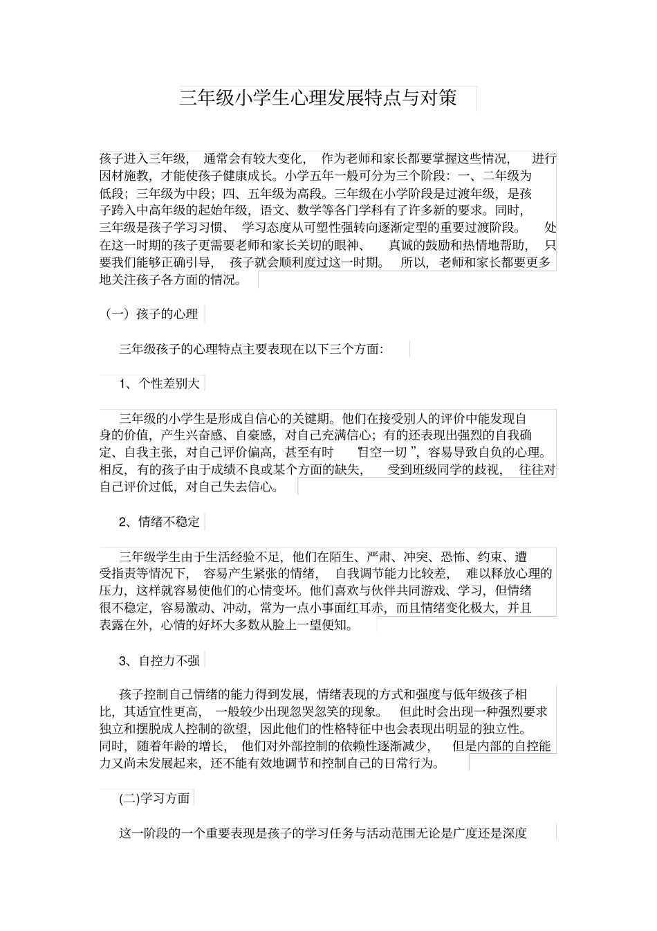 完整三年级小学生心理发展特点与对策_第1页