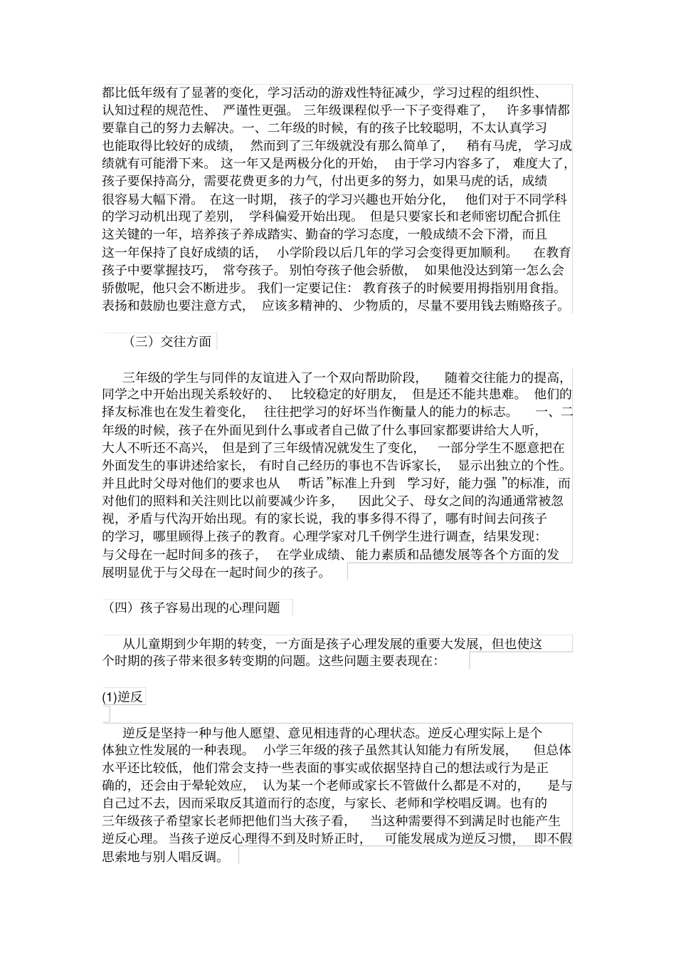 完整三年级小学生心理发展特点与对策_第2页