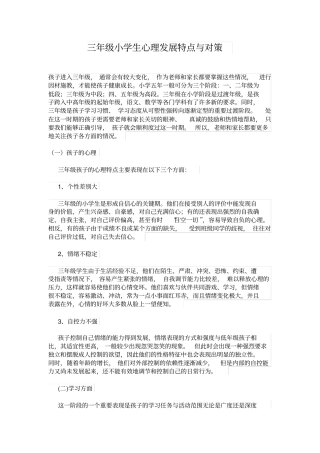 完整三年级小学生心理发展特点与对策
