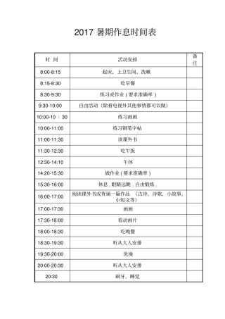 完整三年级小学生假期计划表-3年级度假安排表