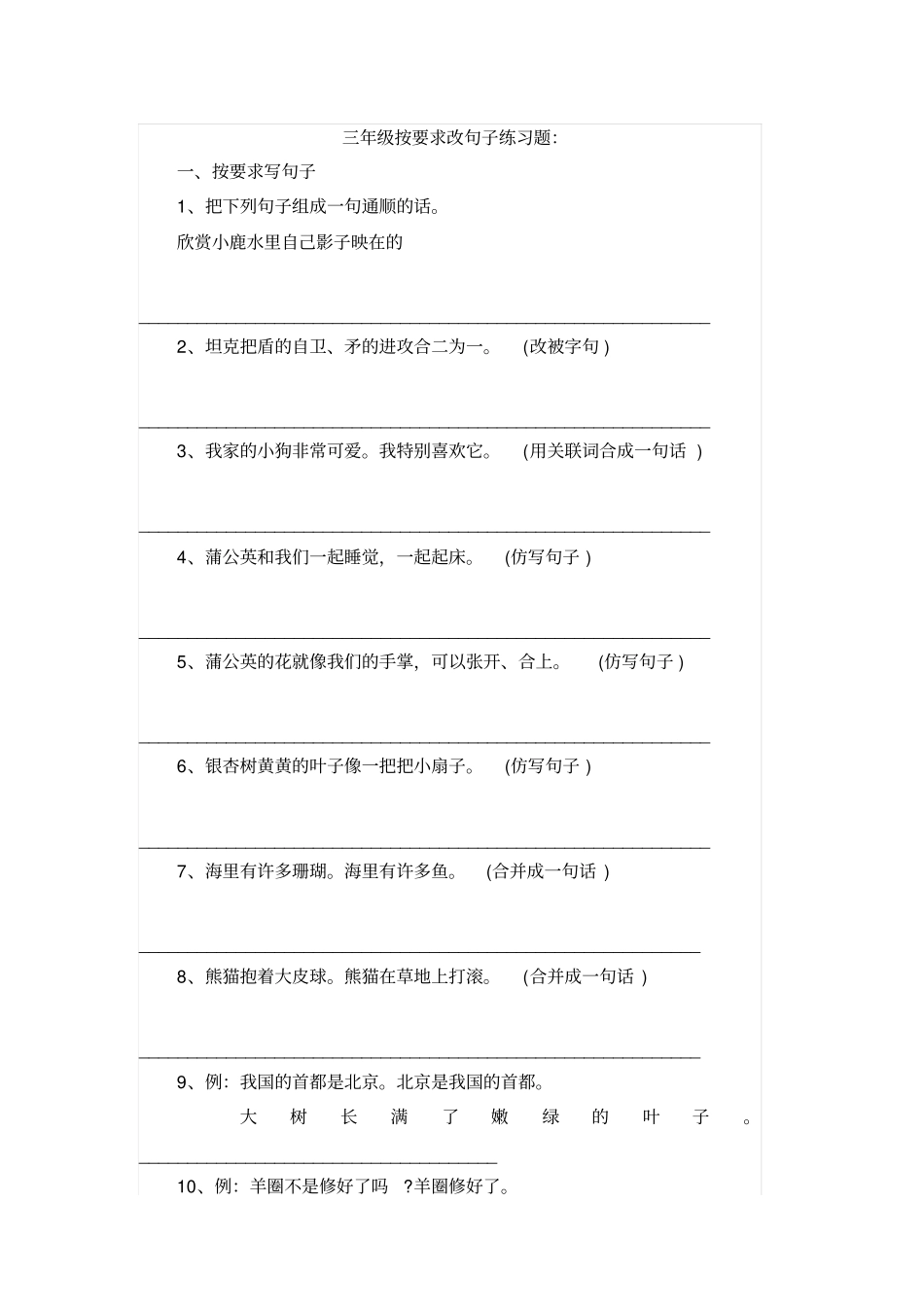 完整三年级按要求改句子练习题_第1页